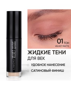 Жидкие тени для век "Velvet Matte Liquid Eye Shadow" Limoni