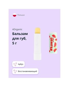 Бальзам для губ #KAWAII Арбуз 5.0 4organic