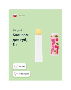 Бальзам для губ Cherry KAWAII 1.0 4organic