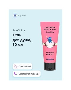 Гель для душа с экстрактом лаванды MY LOVELY BATH KIT 50.0 Quret