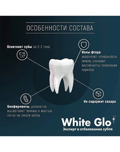 Зубная паста биоэнзим, отбеливающая White glo