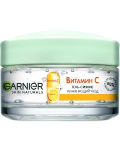 Дневной гель-сияние для лица Витамин С Skin Naturals Garnier