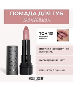 Помада для губ BE COLOR Belor design