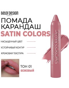 Помада-карандаш для губ SATIN COLORS Belor design