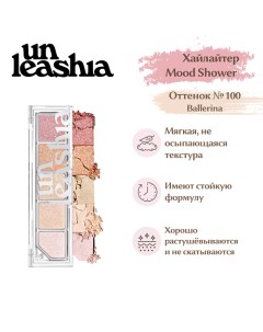 Mood Shower Face Palette Палетка теней и хайлайтеров для лица Unleashia