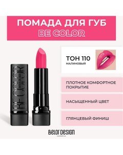 Помада для губ BE COLOR Belor design