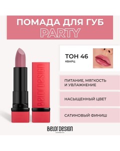 Губная помада PARTY Belor design