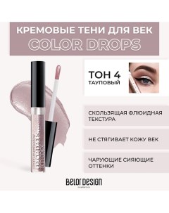 Тени для век кремовые Color Drops Belor design