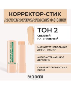 Корректор-стик с антибактериальным компонентом Belor design