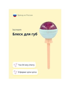 Блеск для губ LOLLIPOP Iscream