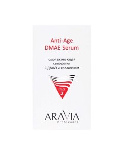 Сыворотка для лица Омолаживающая с ДМАЭ и коллагеном Anti Age DMAE Serum Aravia professional