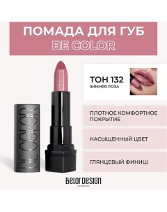 Помада для губ BE COLOR Belor design