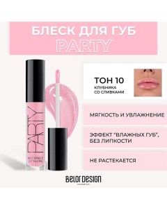 Блеск для губ PARTY Belor design