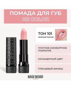 Помада для губ BE COLOR Belor design