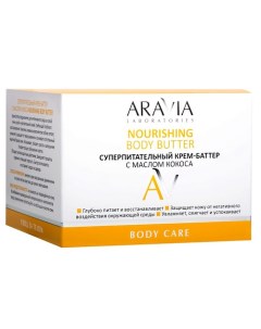 Крем-баттер с маслом кокоса Суперпитательный Nourishing Body Butter Aravia laboratories