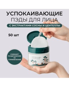 Тонер пэды для лица с сосной и центеллой Pine Calming Cica Pad 50.0 Round lab