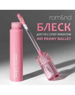 Блеск для губ Rom&nd