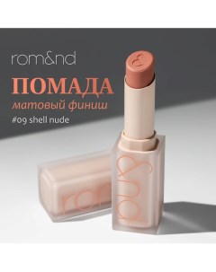 Помада для губ матовая Rom&nd