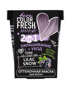 Оттеночная маска для волос Color Fresh Fara