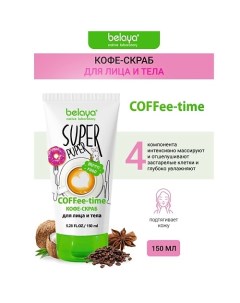 Скраб-кофе для лица и тела COFFEE-time SUPER PUPER 150.0 Belaya