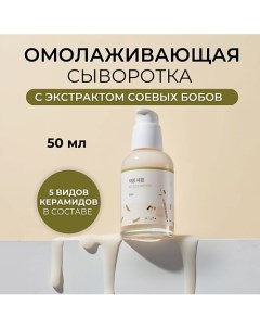 Сыворотка для лица с соевыми бобами Soybean Serum 50.0 Round lab