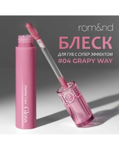 Блеск для губ Rom&nd