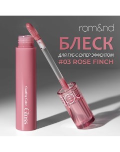 Блеск для губ Rom&nd