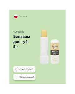 Бальзам для губ COCO COOKIE 1.0 4organic