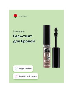 Гель-тинт для бровей BROW TINT WATERPROOF 24H водостойкий Luxvisage