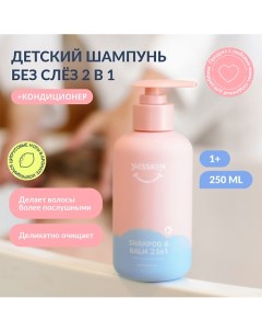 Шампунь - бальзам для волос детский без слез SHAMPOO 2 в 1 250.0 Yesbaby