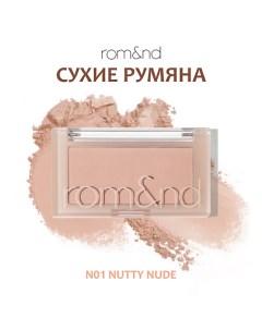 Румяна для лица Rom&nd