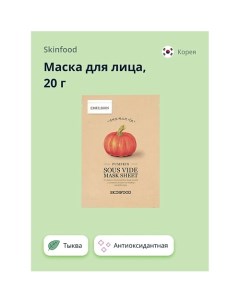 Маска для лица с экстрактом тыквы антиоксидантная 20 0 Skinfood