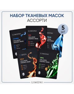 Набор масок Ассорти Limoni