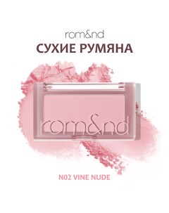 Румяна для лица Rom&nd