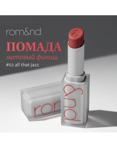 Помада для губ матовая Rom&nd