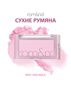 Румяна для лица Rom&nd