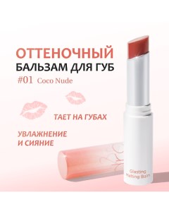 Бальзам для губ оттеночный Rom&nd