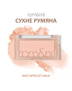 Румяна для лица Rom&nd