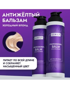 Фиолетовый бальзам против желтизны волос холодный блонд Semily