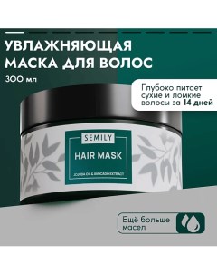 Профессиональная маска для волос увлажняющая 300.0 Semily