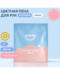 Голубая магическая пена для рук детское MAGIC FOAM BLUE, рефил 300мл 300.0 Yesbaby