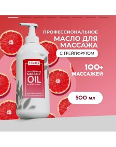 Профессиональное массажное масло для тела Грейпфрут 500.0 Semily