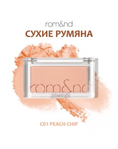 Румяна для лица Rom&nd