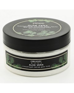 Сахарный скраб для тела Алоэ вера Organic guru