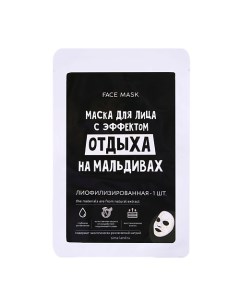 Маска для лица "С эффектом отдыхана Мальдивах" 1 Beauty fox