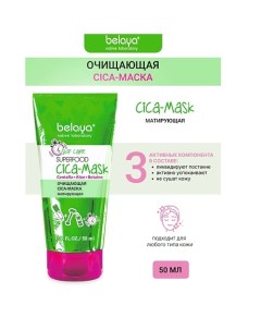 Cica-маска матирующая Очищающая SKIP CARE 50.0 Belaya