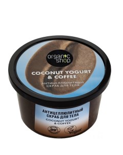 Скраб для тела "Антицеллюлитный" Coconut yogurt Organic shop