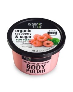 Скраб для тела Малиновые сливки Organic shop