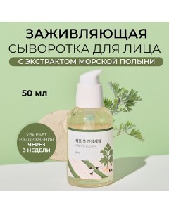 Успокаивающая сыворотка с полынью Mugwort Calming Serum 50.0 Round lab