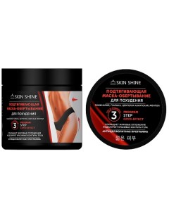 Подтягивающая маска-обертывание для похудения 400.0 Skinshine